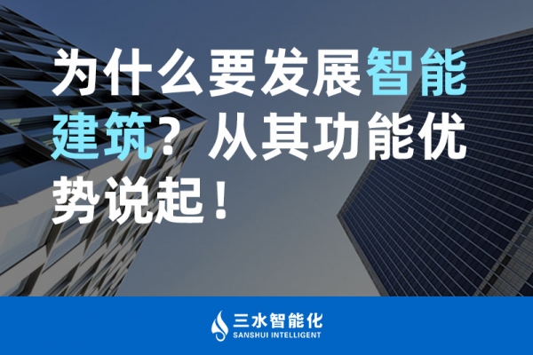 為什么要發展智能建筑？從其功能優勢說起！