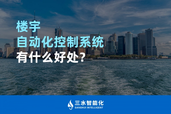 樓宇自動化控制系統有什么好處？