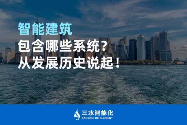 智能建筑包含哪些系統？從發展歷史說起！