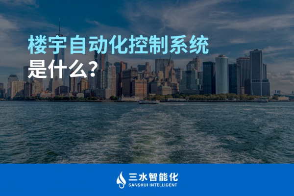 樓宇自動化控制系統是什么？