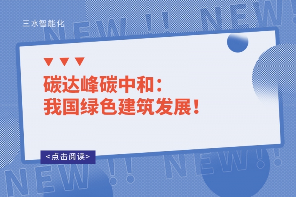 碳達峰碳中和：我國綠色建筑發展！