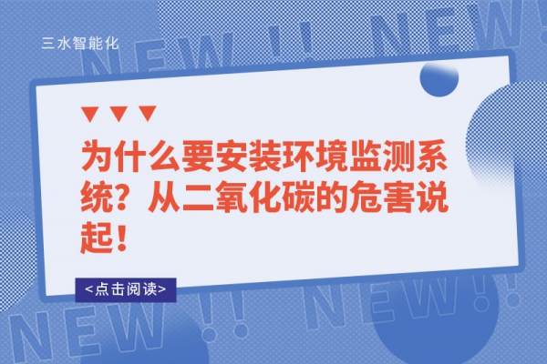 為什么要安裝環境監測系統？從二氧化碳的危害說起！
