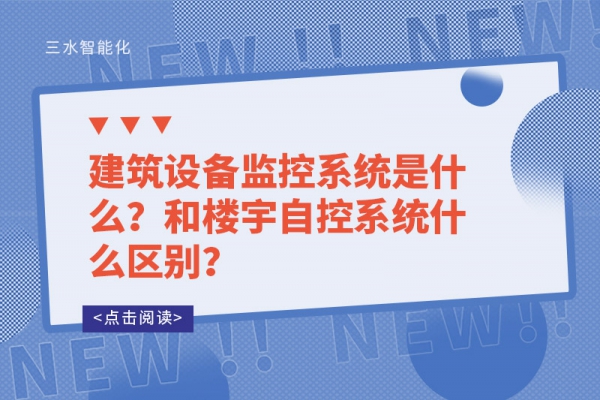 建筑設備監控系統是什么？和樓宇自控系統什么區別？