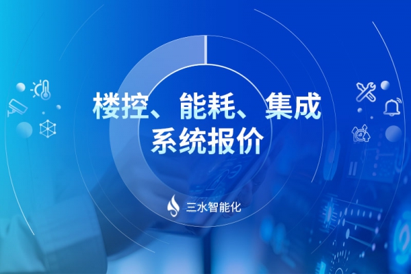樓控、能耗、集成系統報價